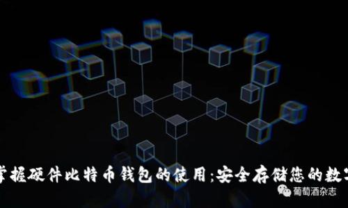 完全掌握硬件比特币钱包的使用：安全存储您的数字资产