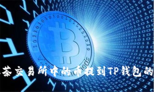 如何将抹茶交易所中的币提到TP钱包的详细指南