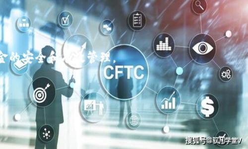   TRX提现攻略：如何在IM钱包中安全快速地提取您的TRX币 / 

 guanjianci TRX提现, IM钱包, 数字货币, 加密钱包 /guanjianci 

### 内容主体大纲

1. **引言**
   - TRX的简介
   - 为什么选择IM钱包

2. **IM钱包概述**
   - IM钱包的功能和特点
   - IM钱包的安全性

3. **TRX提现的准备工作**
   - 开通账户
   - 进行身份验证
   - 了解提现限制

4. **如何在IM钱包中提现TRX**
   - 登录IM钱包账户
   - 找到TRX资产
   - 进行提现操作

5. **提现的费用与时间**
   - 相关费用说明
   - 提现到账时间

6. **常见问题解答**
   - 什么是TRX？
   - IM钱包支持哪些币种？
   - 提现限制是什么？
   - 提现失败的原因
   - 如何解决提现中的问题？
   - 如何保护自己的IM钱包？
   - 如何联系IM钱包的客服？

7. **总结**
   - TRX提现的注意事项
   - 对新手用户的建议

---

### 正文内容

#### 1. 引言

在数字货币的世界中，TRX（Tron）成为了许多投资者的热门选择。其低交易费用、高效的网络性能以及丰富的生态应用，使得TRX在加密货币领域占据了重要一席之地。而IM钱包作为一款安全、便捷的数字货币钱包，受到了广泛的关注和使用。本文将详细介绍如何在IM钱包中安全快速地提取您的TRX币。

#### 2. IM钱包概述

IM钱包是一款多功能数字货币钱包，支持多种加密货币的存储和交易。它不仅提供了方便的资产管理工具，还拥有独特的安全防护机制，如多重签名验证和冷钱包技术。

在IM钱包中，用户可以方便地查看自己的资产、执行交易、以及进行币种兑换等操作。同时，IM钱包还支持多种操作系统，用户可以在手机、平板和电脑上同步使用。

#### 3. TRX提现的准备工作

在进行TRX提现前，用户需要做好一些准备工作。首先需确保已开通IM钱包账户，并完成身份验证，这通常包括提供一些基本信息和身份证明，以满足KYC（了解你的客户）的相关要求。

此外，用户还需了解IM钱包对提现的限制，例如每天的提现额度，以及对于未验证用户的限制等。这些信息对于确保提现过程的顺利进行至关重要。

#### 4. 如何在IM钱包中提现TRX

成功登录IM钱包账户后，用户可以进入资产管理界面，找到自己的TRX资产。点击“提现”按钮，系统将引导用户输入提现金额及相关信息。

用户需要输入提取地址（即接收TRX的地址），并检查所输入信息的准确性，防止因地址错误导致资金丢失。完成后，确认提现申请，系统会发送确认邮件或短信以确保用户的操作安全。

#### 5. 提现的费用与时间

每笔TRX提现都会产生一定的手续费，这通常取决于网络状况及IM钱包的政策。一般来说，IM钱包提供的手续费是相对合理的，用户在进行转账前可以查看相关费用。

提现到账的时间因多种因素而异，通常是几分钟到几小时之间，但在网络拥堵时可能会延长。因此，耐心等待，并定期检查账户状态是必要的。

#### 6. 常见问题解答

##### 1. 什么是TRX？

TRX（Tronix）是Tron网络的原生代币，主要用于支持网络内的内容共享和数字资产的交易。TRX的设计旨在构建一个去中心化的互联网，允许用户平等地传播和共享内容。

##### 2. IM钱包支持哪些币种？

IM钱包不仅支持TRX，还支持包括比特币、以太坊等多种主流数字货币，帮助用户进行多币种管理。无论是长期投资还是短期交易，IM钱包为用户提供了丰富的选择。

##### 3. 提现限制是什么？

IM钱包对提现设置了一些限制，主要是为了保护用户资产安全。这包括每日提现额度、单笔提现最低金额等。用户在提取资金前需要先了解这些规则。

##### 4. 提现失败的原因

提现失败的原因通常有以下几种：输入的提现地址错误、余额不足、未完成身份认证、网络拥堵等。用户需要仔细检查并按照提示调整操作。

##### 5. 如何解决提现中的问题？

如果提现失败，用户可根据提示进行相应操作。若无法解决，可联系IM钱包客服团队，提供相关信息和截图，客服将协助解决问题。

##### 6. 如何保护自己的IM钱包？

保护IM钱包的安全需采取多种措施，包括定期更新密码、开启两步验证、避免在不安全的网络环境下操作等。用户还应定期备份钱包信息，防止意外丢失。

##### 7. 如何联系IM钱包的客服？

IM钱包提供多种客服支持渠道，包括在线客服、电话客服、邮件支持等。用户可通过官网获取客服联系方式，以便在遇到问题时及时解决。

#### 7. 总结

在IM钱包提现TRX的过程相对简单，但用户需注意相关规定和安全措施。熟悉提现流程及可能遇到的问题，将有助于保障用户资金的安全和有效管理。

--- 

以上是关于如何在IM钱包中提现TRX的详细介绍与常见问题解答。希望能为新手用户提供有价值的指南和帮助。