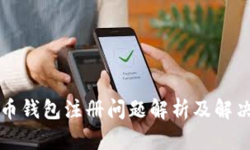 瑞波币钱包注册问题解析及解决方案