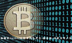 全面解析Haobtc比特币钱包