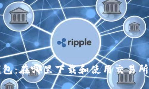 TP钱包：在哪里下载和使用交易所功能