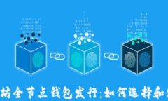 以太坊全节点钱包发行：