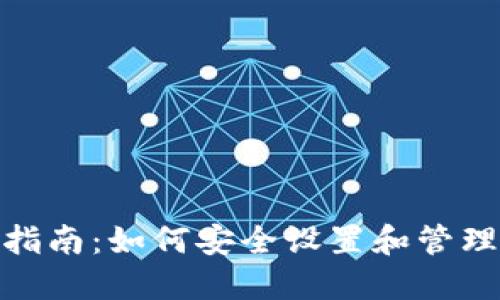 TP钱包密码设置指南：如何安全设置和管理你的TP钱包密码