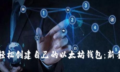 如何轻松创建自己的以太坊钱包:新手指南