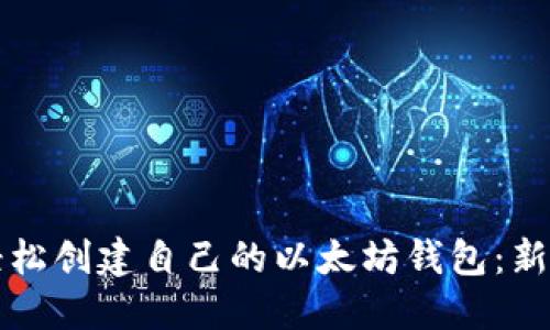 如何轻松创建自己的以太坊钱包：新手指南