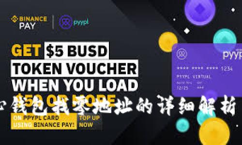 比特币核心钱包找零地址的详细解析与使用指南