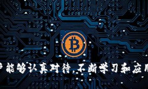   如何更新TP钱包信息：详尽指南 / 

 guanjianci TP钱包, 更新钱包信息, 钱包安全, 数字资产管理 /guanjianci 

# 内容主体大纲

1. **引言**
   - TP钱包简介
   - 更新钱包信息的重要性

2. **更新TP钱包信息的步骤**
   - 登录TP钱包账户
   - 访问账户设置
   - 修改个人信息
   - 更新安全设置（如密码、二步验证等）

3. **确保信息安全的技巧**
   - 使用强密码
   - 开启二步验证
   - 定期检查账户活动

4. **常见问题解答**
   - 更新信息后系统反应慢？
   - 如何恢复被锁定的账户？
   - 更新信息时遇到错误提示？

5. **总结**
   - 更新信息的必要性
   - 建议用户定期更新

6. **附录**
   - 与TP钱包相关的常用链接
   - 客服联系方式

# 正文内容

## 引言

随着数字货币的快速发展，TP钱包作为一种方便、安全的数字资产管理工具，越来越受到用户的欢迎。为了确保用户的信息安全和资金安全，及时更新TP钱包中的相关信息非常重要。

本文将详细介绍如何更新TP钱包的信息，提供全面的步骤指导以及安全防护技巧，帮助用户更好地管理自己的数字资产。

## 更新TP钱包信息的步骤

### 登录TP钱包账户

首先，用户需要打开TP钱包的官方网站或下载TP钱包应用。确保您使用的是最新版本的应用，以获得最佳体验。输入您的用户名和密码登录账户。如果您忘记密码，可以按系统提示进行密码重置。

### 访问账户设置

登录账户后，通常会在首页找到“账户设置”或“个人信息”选项。点击该选项，系统会引导您进入个人信息编辑页面。在这个页面上，您可以对自己的信息进行全面的审查和更新。

### 修改个人信息

在个人信息页面，系统会显示您当前的邮箱、手机号码、用户名等信息。您可以按照需要进行修改。例如，若您更换了手机号码，只需在相应的输入框中更新信息，确保新的联系方式是有效的。

提交所有信息后，系统可能会要求您输入密码以验证身份。完成之后，您将会收到一封确认邮件或短信，以确保您的信息已成功更新。

### 更新安全设置

除了更新个人信息外，用户还应该定期更新账户的安全设置。这包括更改登录密码和开启二步验证。强烈建议用户使用复杂且不易猜测的密码，同时启用二步验证，以增加账户的安全性。

如需修改密码，请在“安全设置”中选择“修改密码”并按照提示操作。可以选择设置一个新的密码，系统会对其强度进行检测，确保其安全性。

## 确保信息安全的技巧

### 使用强密码

强密码是保护账户安全的重要第一步。用户在创建密码时，应避免使用简单的字母或数字组合。例如，使用包含大写字母、小写字母、数字和特殊字符的组合会更安全。强密码应至少包含12个字符，并避免使用明显的信息（如生日、名字等）。

### 开启二步验证

二步验证是提升账户安全性的有效方法。通过开启这一功能，用户在每次登录时除了输入密码外，还需输入发送到手机或邮箱的验证码。即使密码被盗，未被授权的用户也无法轻易访问账户。

### 定期检查账户活动

用户应定期登录TP钱包，查看账户活动记录。如果发现任何可疑操作，建议立即更改密码并联系客服进行处理。此外，定期更新信息可以确保账户与用户的最新状态保持一致，从而提升安全性。

## 常见问题解答

### 更新信息后系统反应慢？

有用户在更新信息后发现TP钱包的响应速度降低。这可能与服务器负载、网络带宽或应用更新相关。建议用户确保网络连接稳定，必要时重新启动应用。如果问题持续存在，用户可以联系客服寻求帮助。

### 如何恢复被锁定的账户？

若用户因多次输入错误密码导致账户被锁定，通常可以通过“找回密码”功能恢复。用户需按照系统提示进行密码重置，使用注册时的邮箱或手机接收重置链接。如果问题依旧无法解决，建议联系TP钱包的客服团队进行手动解锁。

### 更新信息时遇到错误提示？

在更新钱包信息时，可能遇到各类错误提示。这通常与输入格式不匹配、信息不符合规则等有关。用户应仔细检查填写的所有信息，确保按要求格式填写。如问题依旧，建议查询TP钱包的常见问题解答部分或联系客服寻求帮助。

## 总结

及时更新TP钱包信息是保障个人资产安全的重要措施。通过本文所述的方法和建议，用户可以轻松地完成信息更新，同时提高账户的安全性。

建议用户定期检查及更新个人信息，以应对潜在的安全风险，确保钱包的安全性和有效性。

## 附录

以下是一些与TP钱包相关的常用链接和客服联系方式，用户在使用过程中可以随时参考：

- 官方网站链接
- 客服邮箱
- 常见问题解答页面链接

在应对数字货币的快速发展和日益增加的安全风险时，更新和维护信息的工作显得尤为重要。希望用户能够认真对待，不断学习和应用新知识，以更好地保护自己的数字资产。