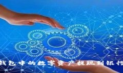 如何将USDT钱包中的数字资