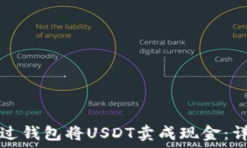   
如何通过钱包将USDT卖成现金：详细指南
