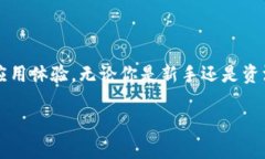 TP钱包（TokenPocket）是一款