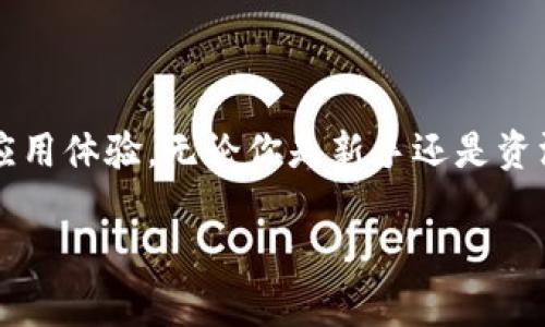 TP钱包（TokenPocket）是一款多链数字货币钱包，支持多种区块链网络和代币，提供去中心化交易、DApp（去中心化应用）浏览、NFT（非同质化代币）管理等功能。由于其用户友好的界面和多功能特性，TP钱包受到广泛欢迎，特别是在加密货币和区块链领域。

### TP钱包的特点

1. **多链支持**：TP钱包支持Ethereum、Bitcoin、TRON、EOS等多条主流区块链，大大方便了用户管理不同种类的数字资产。
   
2. **安全性**：TP钱包采用加密技术来保障用户的私钥安全，用户的数据和资产皆在其本地设备中保存，而非集中存储于服务器上。

3. **易用性**：用户界面设计友好，即便是初学者也能轻松上手，快速完成充值、转账等操作。

4. **DApp支持**：用户可以直接在TP钱包中访问各种去中心化应用，如DeFi、NFT市场等，方便参与区块链生态。

5. **社区和支持**：TP钱包拥有活跃的社区，用户可以在社区中获取帮助，分享经验。

### TP钱包的使用

1. **下载与安装**：用户可以在各大应用商店（如App Store、Google Play）下载TP钱包，也可以通过官方网站下载安装包进行安装。

2. **创建钱包**：安装完成后，用户可以通过创建新钱包或导入已有钱包的方式开始使用TP钱包。

3. **安全设置**：建议用户设置复杂的密码和启用双重认证，以提升钱包的安全性。

4. **资产管理**：用户可以在TP钱包中查看和管理自己的数字资产，包括发送、接收、交易等操作。

5. **参与DApp**：通过TP钱包，用户可以方便地连接到各种去中心化应用，参与DeFi投资、NFT交易等。

6. **定期更新**：开发团队会定期推出版本更新，用户应按照提示进行更新，以确保获得最新的功能和安全措施。

### TP钱包的优势与劣势

- **优势**：
  - 多链支持，满足用户不同需求。
  - 友好的用户体验，适合新手和资深用户。
  - 社区强大，用户问题能够得到快速解答。

- **劣势**：
  - 由于是去中心化钱包，用户需对自己的私钥负责，丢失私钥将导致资产无法找回。
  - 在某些国家和地区可能面临法律风险。

### 总结

TP钱包凭借其多链支持、优秀的安全措施和用户友好的界面，为广大用户提供了便捷的数字资产管理和区块链应用体验。无论你是新手还是资深用户，TP钱包都能够为你提供高效的服务。

如果您对TP钱包还有其他疑问或需要更深入的信息，请随时提问！