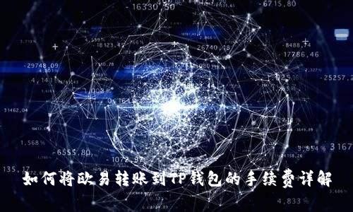 如何将欧易转账到TP钱包的手续费详解