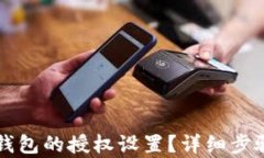 如何关闭TP钱包的授权设置