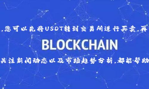   苹果手机使用USDT钱包的完整指南 / 

 guanjianci USDT钱包, 苹果手机, 数字货币, 加密货币 /guanjianci 

## 内容主体大纲

1. 引言
   - 什么是USDT及其重要性
   - 苹果手机用户对数字货币的需求

2. USDT钱包的选择
   - 热钱包与冷钱包的区别
   - 推荐的USDT钱包应用

3. 在苹果手机上下载并安装USDT钱包
   - 在App Store中搜索钱包应用
   - 下载和安装步骤

4. 注册与设置钱包
   - 创建新钱包的步骤
   - 恢复已有钱包的方法

5. 如何使用USDT进行转账
   - 发送USDT的步骤
   - 接收USDT的流程

6. 管理USDT资产
   - 查看资产余额
   - 交易记录的查看与管理

7. 安全与隐私
   - USDT钱包的安全防护措施
   - 常见的安全问题及解决方案

8. 常见问题与解答
   - 解答用户在使用USDT钱包过程中可能遇到的一些问题

## 正文内容

### 1. 引言

随着全球数字货币的迅猛发展，USDT（Tether）作为一种与美元1:1挂钩的稳定币，越来越受到投资者和普通用户的青睐。USDT不仅在交易所中流通广泛，还可以用于日常支付、跨境转账等多个场景。对于苹果手机用户而言，使用USDT钱包进行管理和交易已经成为一种趋势。

### 2. USDT钱包的选择

在选择USDT钱包时，用户需要理解热钱包与冷钱包的区别。热钱包是连接互联网的钱包，方便使用，但安全性相对较低；而冷钱包则是离线状态下的存储方式，更加安全，但不便于频繁交易。对于苹果手机用户，推荐一些热门的USDT钱包应用，如Trust Wallet、Coinomi等，这些钱包不仅支持多种数字货币，还有良好的安全性和用户口碑。

### 3. 在苹果手机上下载并安装USDT钱包

首先，在苹果手机的App Store中搜索您选择的钱包应用，找到它后点击下载。安装过程非常简单，只需按照屏幕上的提示进行即可。下载完成后，您可以在主屏幕上找到这个新应用。

### 4. 注册与设置钱包

下载完成后，打开应用并选择新建钱包。根据提示设置钱包密码，并备份您的助记词，以防丢失。对于已有钱包的用户，可以通过输入助记词或私钥来恢复钱包。这一步骤十分重要，因为助记词是您资产的唯一访问凭证。

### 5. 如何使用USDT进行转账

在钱包中，您可以选择发送和接收USDT。发送USDT时，输入接收方的地址、金额并确认交易；接收USDT时，只需分享您的钱包地址。确保在转账前仔细核实地址，以免造成损失。

### 6. 管理USDT资产

在您的钱包中，您可以随时查看资产余额和交易记录。大多数钱包应用都支持实时更新，让您清晰了解自己的资产变化和交易历史。在资产管理方面，您还可以设置提醒，跟踪价格波动，以便及时调整投资策略。

### 7. 安全与隐私

确保钱包的安全性是管理USDT的关键。建议开启双重验证、定期更改密码，并确保您的设备上安装最新的安全软件。此外，避免在公共网络下进行交易，确保您的个人信息和资产安全。

### 8. 常见问题与解答

以下是关于使用USDT钱包的7个相关问题，本文将一一进行详细解答。

#### 问题1：我如何选择合适的USDT钱包？

选择合适的USDT钱包需要考虑几个因素，包括安全性、易用性以及支持的平台。建议选择那些口碑良好、获得大厂商合规认证的钱包应用。同时，您可以查看其他用户的评价，了解其使用体验。对于新手来说，用户界面友好、功能简单的钱包会更容易上手。

#### 问题2：我能否将多个钱包合并？

一般情况下，您无法将多个钱包合并，因为每个钱包都有独特的地址和密钥。但您可以通过将某一钱包中的资产转移至另一个钱包，实现资产的合并。在转移之前，务必确认目标钱包的地址准确无误。

#### 问题3：USDT转账的手续费是多少？

USDT转账手续费的高低通常取决于您选择的交易所和钱包。不同平台可能有不同的费率，一般来说，使用主流钱包进行普通转账手续费较低，大约在几美分到几美元之间。在进行大额转账时，建议提前查询各平台的费用政策。

#### 问题4：如何确保我的USDT钱包长时间安全？

要确保USDT钱包的长期安全，您应当定期更新密码，开启两步验证，避免连接公共Wi-Fi网络进行交易。此外，定期备份您的助记词，并尽量使用硬件钱包进行长期存储，这样可以大大减少被盗风险。

#### 问题5：如果我遗失了助记词，该怎么办？

如果您遗失了助记词，基本上无法再找回钱包中的资产。助记词是唯一的恢复钥匙，因此在设置时务必要妥善保管。可以考虑纸质书写并放在安全的地方，或者使用加密软件进行存储。为了避免此类风险，也可以选择带有恢复功能的钱包应用。

#### 问题6：我能够在钱包中买卖USDT吗？

大多数USDT钱包提供买卖数字货币的功能，但具体操作取决于您选择的钱包。部分钱包与交易所对接，支持直接买卖。而对于不支持此功能的钱包，您可以先将USDT转到交易所进行买卖，再转回您的钱包。

#### 问题7：如何评估USDT的市场价值变化？

要评估USDT的市场价值变化，您可以利用各种数字货币行情追踪网站和应用，如CoinMarketCap、CoinGecko等，实时了解USDT的价格波动。同时，关注新闻动态以及市场趋势分析，都能帮助您更好地判断USDT的价值走势。

以上问题的解答希望能帮助您更好地使用USDT钱包，并充分利用数字货币带来的便利。