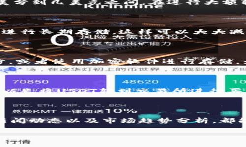   苹果手机使用USDT钱包的完整指南 / 

 guanjianci USDT钱包, 苹果手机, 数字货币, 加密货币 /guanjianci 

## 内容主体大纲

1. 引言
   - 什么是USDT及其重要性
   - 苹果手机用户对数字货币的需求

2. USDT钱包的选择
   - 热钱包与冷钱包的区别
   - 推荐的USDT钱包应用

3. 在苹果手机上下载并安装USDT钱包
   - 在App Store中搜索钱包应用
   - 下载和安装步骤

4. 注册与设置钱包
   - 创建新钱包的步骤
   - 恢复已有钱包的方法

5. 如何使用USDT进行转账
   - 发送USDT的步骤
   - 接收USDT的流程

6. 管理USDT资产
   - 查看资产余额
   - 交易记录的查看与管理

7. 安全与隐私
   - USDT钱包的安全防护措施
   - 常见的安全问题及解决方案

8. 常见问题与解答
   - 解答用户在使用USDT钱包过程中可能遇到的一些问题

## 正文内容

### 1. 引言

随着全球数字货币的迅猛发展，USDT（Tether）作为一种与美元1:1挂钩的稳定币，越来越受到投资者和普通用户的青睐。USDT不仅在交易所中流通广泛，还可以用于日常支付、跨境转账等多个场景。对于苹果手机用户而言，使用USDT钱包进行管理和交易已经成为一种趋势。

### 2. USDT钱包的选择

在选择USDT钱包时，用户需要理解热钱包与冷钱包的区别。热钱包是连接互联网的钱包，方便使用，但安全性相对较低；而冷钱包则是离线状态下的存储方式，更加安全，但不便于频繁交易。对于苹果手机用户，推荐一些热门的USDT钱包应用，如Trust Wallet、Coinomi等，这些钱包不仅支持多种数字货币，还有良好的安全性和用户口碑。

### 3. 在苹果手机上下载并安装USDT钱包

首先，在苹果手机的App Store中搜索您选择的钱包应用，找到它后点击下载。安装过程非常简单，只需按照屏幕上的提示进行即可。下载完成后，您可以在主屏幕上找到这个新应用。

### 4. 注册与设置钱包

下载完成后，打开应用并选择新建钱包。根据提示设置钱包密码，并备份您的助记词，以防丢失。对于已有钱包的用户，可以通过输入助记词或私钥来恢复钱包。这一步骤十分重要，因为助记词是您资产的唯一访问凭证。

### 5. 如何使用USDT进行转账

在钱包中，您可以选择发送和接收USDT。发送USDT时，输入接收方的地址、金额并确认交易；接收USDT时，只需分享您的钱包地址。确保在转账前仔细核实地址，以免造成损失。

### 6. 管理USDT资产

在您的钱包中，您可以随时查看资产余额和交易记录。大多数钱包应用都支持实时更新，让您清晰了解自己的资产变化和交易历史。在资产管理方面，您还可以设置提醒，跟踪价格波动，以便及时调整投资策略。

### 7. 安全与隐私

确保钱包的安全性是管理USDT的关键。建议开启双重验证、定期更改密码，并确保您的设备上安装最新的安全软件。此外，避免在公共网络下进行交易，确保您的个人信息和资产安全。

### 8. 常见问题与解答

以下是关于使用USDT钱包的7个相关问题，本文将一一进行详细解答。

#### 问题1：我如何选择合适的USDT钱包？

选择合适的USDT钱包需要考虑几个因素，包括安全性、易用性以及支持的平台。建议选择那些口碑良好、获得大厂商合规认证的钱包应用。同时，您可以查看其他用户的评价，了解其使用体验。对于新手来说，用户界面友好、功能简单的钱包会更容易上手。

#### 问题2：我能否将多个钱包合并？

一般情况下，您无法将多个钱包合并，因为每个钱包都有独特的地址和密钥。但您可以通过将某一钱包中的资产转移至另一个钱包，实现资产的合并。在转移之前，务必确认目标钱包的地址准确无误。

#### 问题3：USDT转账的手续费是多少？

USDT转账手续费的高低通常取决于您选择的交易所和钱包。不同平台可能有不同的费率，一般来说，使用主流钱包进行普通转账手续费较低，大约在几美分到几美元之间。在进行大额转账时，建议提前查询各平台的费用政策。

#### 问题4：如何确保我的USDT钱包长时间安全？

要确保USDT钱包的长期安全，您应当定期更新密码，开启两步验证，避免连接公共Wi-Fi网络进行交易。此外，定期备份您的助记词，并尽量使用硬件钱包进行长期存储，这样可以大大减少被盗风险。

#### 问题5：如果我遗失了助记词，该怎么办？

如果您遗失了助记词，基本上无法再找回钱包中的资产。助记词是唯一的恢复钥匙，因此在设置时务必要妥善保管。可以考虑纸质书写并放在安全的地方，或者使用加密软件进行存储。为了避免此类风险，也可以选择带有恢复功能的钱包应用。

#### 问题6：我能够在钱包中买卖USDT吗？

大多数USDT钱包提供买卖数字货币的功能，但具体操作取决于您选择的钱包。部分钱包与交易所对接，支持直接买卖。而对于不支持此功能的钱包，您可以先将USDT转到交易所进行买卖，再转回您的钱包。

#### 问题7：如何评估USDT的市场价值变化？

要评估USDT的市场价值变化，您可以利用各种数字货币行情追踪网站和应用，如CoinMarketCap、CoinGecko等，实时了解USDT的价格波动。同时，关注新闻动态以及市场趋势分析，都能帮助您更好地判断USDT的价值走势。

以上问题的解答希望能帮助您更好地使用USDT钱包，并充分利用数字货币带来的便利。