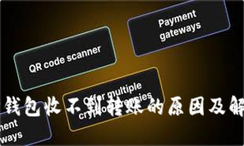 主: TP钱包收不到转账的原因及解决方法