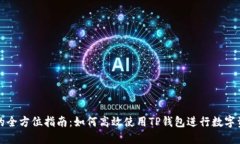 TP钱包的全方位指南：如何
