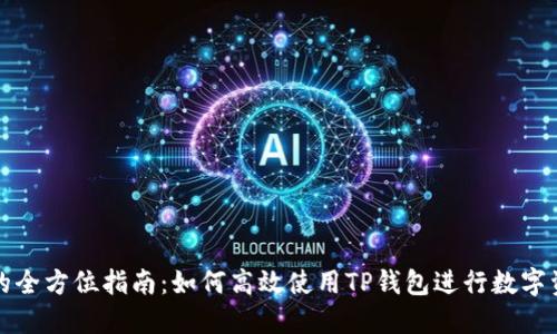 TP钱包的全方位指南：如何高效使用TP钱包进行数字资产管理