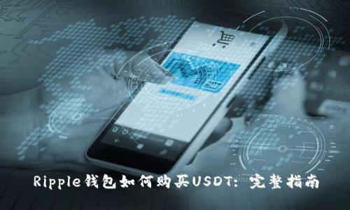 Ripple钱包如何购买USDT: 完整指南