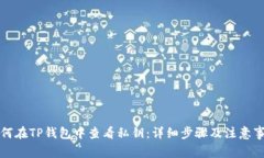 如何在TP钱包中查看私钥：