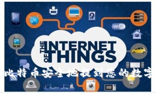 如何将比特币安全地提到您的数字钱包中