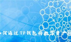 详细指南：如何通过TP钱包