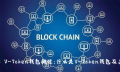 ### V-Token钱包概述：什么是