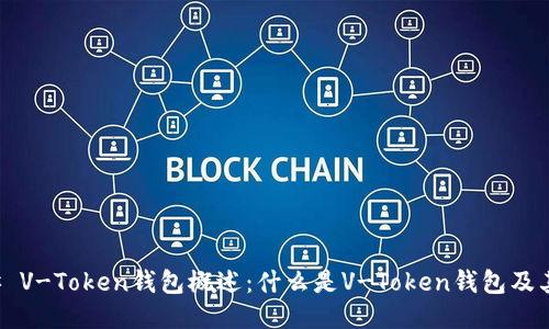 ### V-Token钱包概述：什么是V-Token钱包及其功能