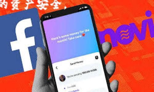 怎样识别TP钱包相关的杀猪盘骗局？

TP钱包, 杀猪盘, 诈骗, 加密货币/guanjianci

## 内容大纲

### 一、引言
- 什么是TP钱包
- 概述杀猪盘的定义和背景

### 二、TP钱包的基本功能
- TP钱包的投资功能
- TP钱包的安全性和隐私保护
- TP钱包的用户体验

### 三、杀猪盘的运作机制
- 杀猪盘的起源和演变
- 常见的杀猪盘手法

### 四、杀猪盘如何与TP钱包相结合
- 如何不法分子利用TP钱包进行诈骗
- 潜在的风险和后果

### 五、如何识别TP钱包的杀猪盘骗局
- 识别杀猪盘的常见迹象
- 如何保护自己的资产安全

### 六、应对杀猪盘的建议
- 如果被骗该如何处理
- 提高警惕的措施

### 七、结论
- 总结与建议

---

## 正文内容

### 一、引言
在当今数字化的金融环境中，加密货币正在变得越来越流行。TP钱包作为一个为用户提供的方便、安全的数字资产管理工具，为数以万计的用户提供了投资和管理加密货币的便利。然而，随着加密货币的兴起，谎言与骗局也层出不穷，其中最典型的就是“杀猪盘”骗局。

杀猪盘主要是一种网络诈骗的手法，犯罪分子通过各种手段诱使受害者投入大量资金，最终导致经济损失。而TP钱包等数字资产平台则成为了这些违法行为的温床。在这篇文章中，我们将深入探讨TP钱包和杀猪盘之间的关系，并提供一些有效的识别和防范措施，帮助用户保护自己的资产安全。

### 二、TP钱包的基本功能
#### 1. TP钱包的投资功能
TP钱包不仅仅是一个储存加密货币的地方，它还提供了多种投资功能，包括快速交易、管理多个币种和查看实时行情等。这些功能使得用户能够全方位管理他们的数字资产。

#### 2. TP钱包的安全性和隐私保护
安全性是用户选择TP钱包的重要因素之一。TP钱包采用了多个安全措施，包括双重验证、冷存储和多重签名等，来保护用户的资产不被黑客攻击。用户的隐私也得到了充分的保护，所有交易数据都是匿名的，不会随意泄露。

#### 3. TP钱包的用户体验
TP钱包的界面设计友好，易于操作，适合各类用户，尤其是初学者。在使用过程中，用户可以轻松地完成从注册到交易的整个流程，提高了用户的整体体验。

### 三、杀猪盘的运作机制
#### 1. 杀猪盘的起源和演变
杀猪盘这个词最早起源于网络诈骗界，通常是指以恋爱、投资等为名义，诱骗受害者进行投资，最终导致受害者流血。而随着技术的发展，这种骗局的形式也不断演变。

#### 2. 常见的杀猪盘手法
杀猪盘常常通过各种途径进行，常见的包括社交媒体、在线交友平台和社区论坛等。他们通过伪装成可信的投资顾问，吸引受害者产生信任感，从而策划诈骗。

### 四、杀猪盘如何与TP钱包相结合
#### 1. 如何不法分子利用TP钱包进行诈骗
一些不法分子通过伪造TP钱包的信息和界面，诱导用户下载假钱包，或者使用钓鱼链接，窃取用户的私钥和密码，从而盗取其加密资产。

#### 2. 潜在的风险和后果
一旦用户的账户信息被盗，受害者几乎无法追回损失，甚至面临巨大的经济损失。因此，需要特别警惕通过TP钱包进行的杀猪盘骗局。

### 五、如何识别TP钱包的杀猪盘骗局
#### 1. 识别杀猪盘的常见迹象
首先，当你收到来自陌生人的投资推荐时，应该保持警惕。其次，检查对方的身份真实性，验证他们的背景是否可靠。再者，留意那些看似过于诱人的投资回报承诺，这往往是骗局的征兆。

#### 2. 如何保护自己的资产安全
使用两步验证功能、定期更改密码，以及不随意点击链接或下载陌生应用程序都是保护自己资产安全的有效措施。同时，保持对最新诈骗形式的学习和了解，能够提高警惕性。

### 六、应对杀猪盘的建议
#### 1. 如果被骗该如何处理
一旦发现自己可能上当，及时切断与对方的联系，并收集证据。例如，保存聊天记录、交易记录等，尽快向警方报案，防止进一步的损失。同时，联系TP钱包客服，寻求专业帮助。

#### 2. 提高警惕的措施
在日常生活中，要定期检查自己的账户安全，确保不随意分享个人信息，并与其他用户保持良好的沟通，分享反欺诈信息。同时也可关注各种反欺诈平台和组织，获取更多的安全提示。

### 七、结论
总之，TP钱包作为一个方便的数字资产管理工具，吸引了大量用户，但同时也成为了杀猪盘诈骗者的目标。了解杀猪盘的运作机制，识别常见的诈骗迹象，并采取有效的保护措施，才能更好地保障自己的投资安全。在数字货币的世界里，保持警惕永远是最重要的。

---

## 相关问题及详细介绍

### 1. 什么是杀猪盘?

杀猪盘是网络诈骗的一种特定形式，它通常以恋爱交友、投资理财等为名义，诱导受害者投入资金，最终导致受害者的巨大经济损失。这种骗局的核心在于通过建立与受害者的信任关系，逐步洗劫其资金。

具体而言，诈骗者会在社交媒体上伪装成某种身份，与受害者建立联系，经过一段时间的“相处”，使得受害者产生情感依赖或信任。随后，诈骗者会引导受害者进行投资，声称能获得高额回报，但实际上的收益只是用其他受害者的投资作为支撑，构成了一个典型的庞氏骗局。

杀猪盘的表现形式多种多样，可能会通过情感的操控、虚假的投资计划等引导受害者上当。为了避免陷入这样的骗局，用户需要提高警惕，始终对不明的投资信息保持怀疑态度，做到理性投资。

### 2. 如何辨别杀猪盘骗局的特征?

辨别杀猪盘骗局的特征可以从多个方面入手，常见的特征包括:

第一，过于诱人的投资回报。若某项投资承诺的收益明显高于市场平均水平，用户需提高警惕，避免盲目跟风投资。

第二，缺乏明确的产品背景和资金流向透明度。真正合法的投资产品通常会提供详细的信息，包括企业的注册信息、资金流动情况等，而杀猪盘往往让人感到模糊不清。

第三，使用情感操控的手法。杀猪盘诈骗者通常会通过培养和受害者的情感关系，慢慢灌输投资理念，增加受害者的依赖感，这使得其更易上当受骗。

第四，要求通过不安全的方式进行交易。许多杀猪盘诈骗者会要求受害者通过非主流的渠道进行转账，例如国内外汇、虚拟货币等，这样可以更加隐蔽地进行诈骗，降低被追查的风险。

综上所述，用户在面对所谓的投资机会时要保持清醒的头脑，必要时可以咨询专业人士，以防受骗。

### 3. 杀猪盘与TP钱包的关系?

TP钱包作为一个数字资产管理工具，其易用性和便捷性使其成为了许多用户的首选。然而，正因其受欢迎程度，TP钱包也随之成为了诈骗者所利用的工具之一。

在杀猪盘的天堂中，诈骗者发现了利用TP钱包进行诈骗的机会。通过假冒的TP钱包界面或者钓鱼链接，诈骗者可以轻易获取用户的账户信息，进而窃取资产。此外，诈骗者可能会以TP钱包的名义，伪造投资项目，以高额回报吸引受害者，最终导致其减损。

因此用户在使用TP钱包时，需要时刻保持警惕。在点击链接之前要核实其来源，并尽量从官方渠道下载或使用钱包。同时应先通过搜索引擎查验相关投资平台的信誉，尽量避免在受侵害的情况下造成损失。

### 4. TP钱包如何保护用户资产安全?

TP钱包所采取的多种安全措施使得其用户的资产相对安全，其中包括：

首先，双重身份验证是防止他人恶意登录用户账户的重要手段。用户在登录时需要输入密码及附加的安全码，增加了账户的安全性。

其次，TP钱包采用冷存储方式，将大部分用户资产放在离线环境下进行存储，最大限度减少了被黑客攻击的风险。

此外，TP钱包还支持多种加密技术，包括多个私钥签名等，确保用户的资金在流转过程中不会被第三方盗取。

最后，用户自己也需要履行责任，包括定期更改密码、保持手机和电脑的防病毒软件更新、分配资产矩阵等。

### 5. 如果我被骗了，该如何处理?

首先，察觉自己被骗后应保持冷静，及时切断与诈骗者的联系，以避免进一步的损失。同时，保存相关证据，包括聊天记录、交易记录和付款凭证等，以便后续向警方报案。

其次，联系TP钱包的客服，报告被欺诈的具体情况，寻求官方的帮助。同时也可请教法律专业人士，了解如何合法维权。

不得不提的是，在此之前保持警惕的重要性，如果能事先采取预防措施，例如使用止损策略，能够最大限度地降低损失风险。

### 6. 如何提高对杀猪盘的警惕?

作为用户，首先应在进行投资时充分了解市场，特别是加密货币市场的波动性，带上分析的眼光去判断不同投资机会的风险。

其次，学习识别杀猪盘的蛛丝马迹，避免像“高收益”、“稳赚不赔”这样的招揽语言，尽量多询问身边的人以获取反馈。

允许由独立的、可靠的第三方进行验证，以确保投资信息的真实性也很重要。 可以在社区、论坛查看投资者的反馈，观察热点信息与安全提示等。

最后，保持对数字金融知识的学习，时刻关注行业动态。不论是新出现的投资工具，还是潜在的诈骗手法，了解越多，避免上当的几率就越大。

### 7. 如何选择安全可靠的TP钱包?

选择TP钱包时，首先要查看该钱包的安全性及其采用的技术。例如，是否采用先进的加密算法、防钓鱼技术和双重验证等。

其次，应关注TP钱包的用户反馈和评价。可以访问各类评测网站，看看其他用户对于该钱包的评价如何，关注是否有负面新闻。

然后，选择支持交易所转账功能的钱包也很重要。选择已知的、信誉良好的交易所，可以有效避免钱包问题带来的资金风险。

最后，通过阅读用户手册和官方公告，可以帮助用户更好地理解TP钱包的操作流程和功能，了解其使用技巧，合理配置风险，保障自己的资产安全。

---

以上就是关于TP钱包与杀猪盘问题的详细信息，希望对您有所帮助。