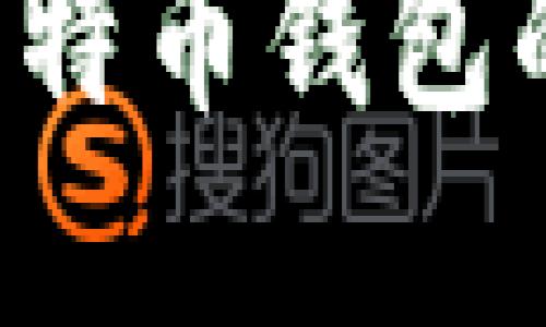 ### 2020年比特币钱包的大小与选择指南