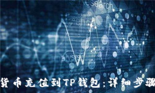   
如何将数字货币充值到TP钱包：详细步骤与注意事项