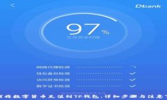   如何将数字货币充值到