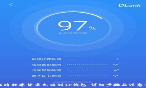   
如何将数字货币充值到TP钱包：详细步骤与注意事项