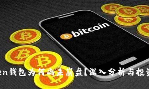 Plus Token钱包为何尚未崩盘？深入分析与投资者的隐忧