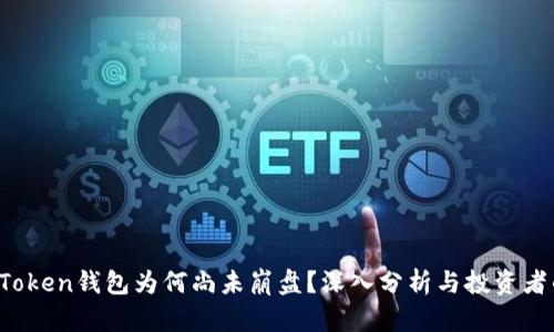 Plus Token钱包为何尚未崩盘?深入分析与投资者的隐忧