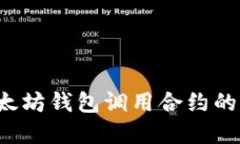 : 轻松掌握以太坊钱包调用