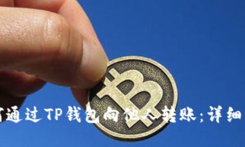 如何通过TP钱包向他人转账:详细指南
