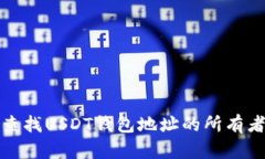 如何查找USDT钱包地址的所