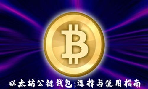 
以太坊公链钱包：选择与使用指南