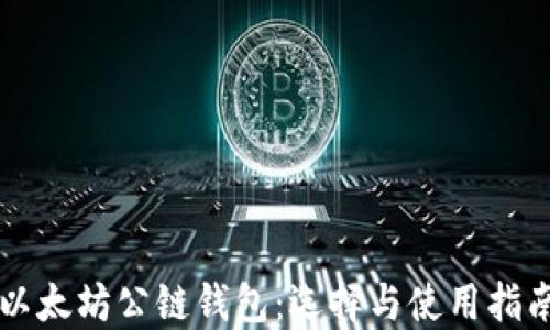 
以太坊公链钱包：选择与使用指南