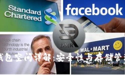 以太坊钱包空间详解：安全性与存储管理全攻略