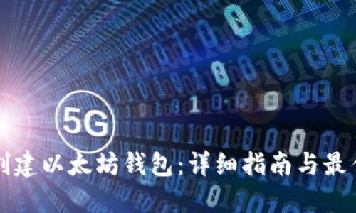 如何创建以太坊钱包：详细指南与最佳实践