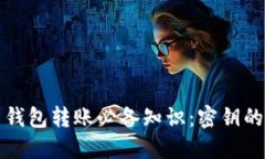 比特币钱包转账必备知识