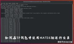 如何在TP钱包中使用MATIC链