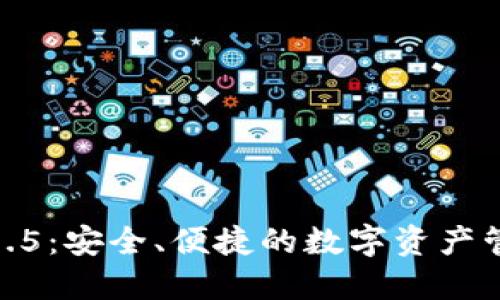 TP钱包1.6.5：安全、便捷的数字资产管理新选择