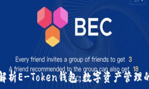  
全面解析E-Token钱包：数字资产管理的未来