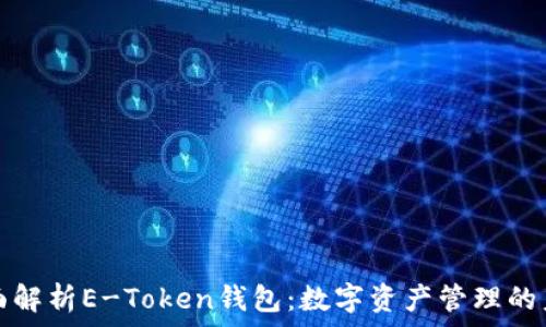 全面解析E-Token钱包:数字资产管理的未来