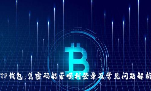 TP钱包：凭密码能否顺利登录及常见问题解析