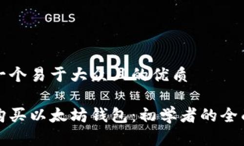 思考一个易于大众且的优质

如何购买以太坊钱包：初学者的全面指南